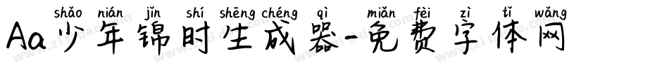 Aa少年锦时生成器字体转换