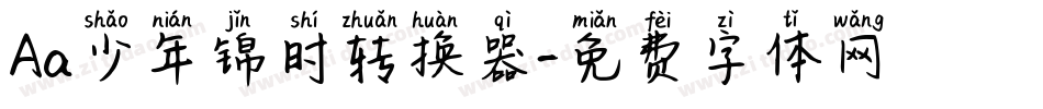 Aa少年锦时转换器字体转换