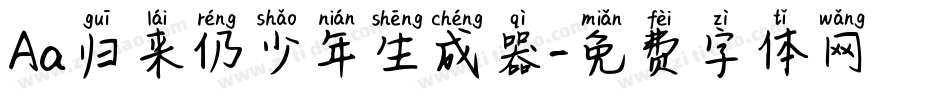 Aa归来仍少年生成器字体转换