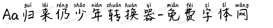 Aa归来仍少年转换器字体转换