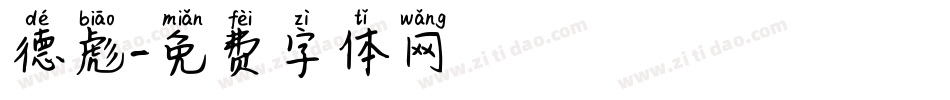 德彪字体转换