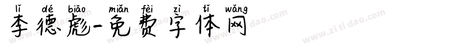 李德彪字体转换