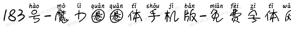 183号-魔力圈圈体手机版字体转换