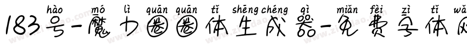 183号-魔力圈圈体生成器字体转换