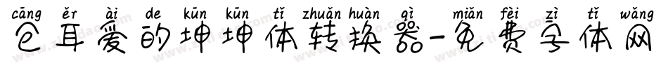 仓耳爱的坤坤体转换器字体转换