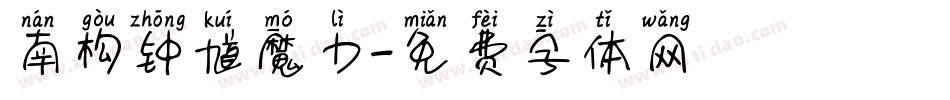 南构钟馗魔力字体转换