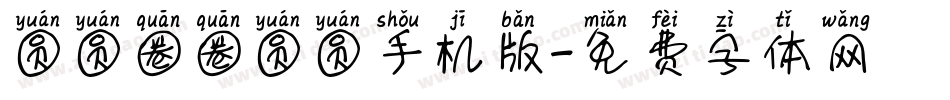 圆圆圈圈圆圆手机版字体转换