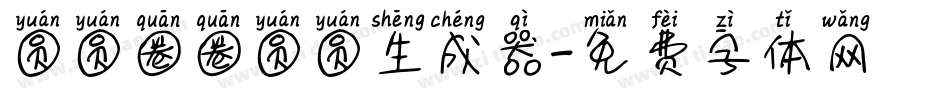 圆圆圈圈圆圆生成器字体转换