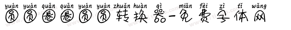 圆圆圈圈圆圆转换器字体转换