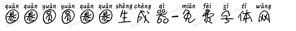 圈圈圆圆圈圈生成器字体转换