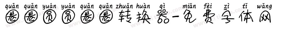 圈圈圆圆圈圈转换器字体转换