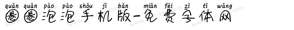 圈圈泡泡手机版字体转换