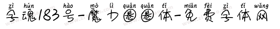 字魂183号-魔力圈圈体字体转换
