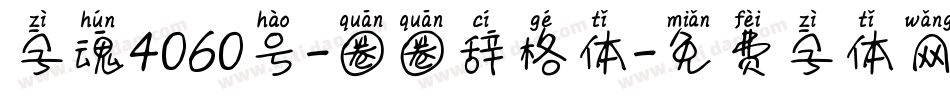 字魂4060号-圈圈辞格体字体转换