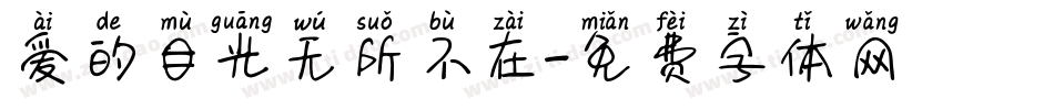 爱的目光无所不在字体转换