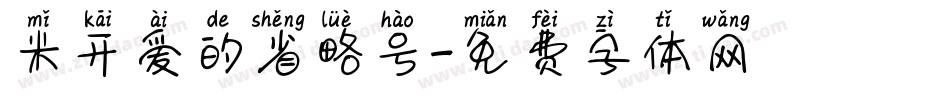 米开爱的省略号字体转换