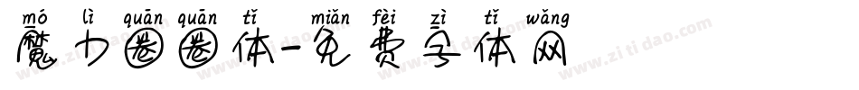 魔力圈圈体字体转换