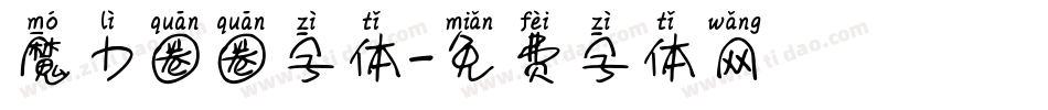 魔力圈圈字体字体转换