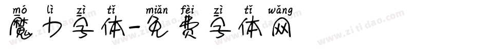 魔力字体字体转换