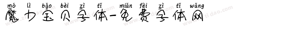 魔力宝贝字体字体转换