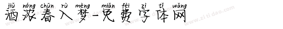 酒浓春入梦字体转换