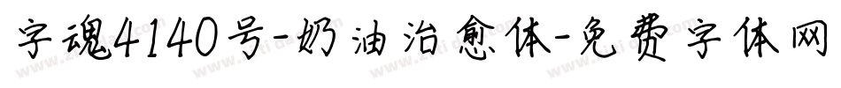 字魂4140号-奶油治愈体字体转换