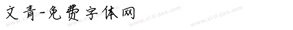 文青字体转换