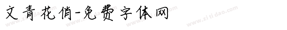 文青花俏字体转换