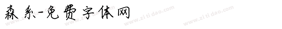 森系字体转换