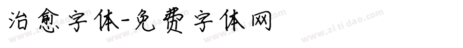 治愈字体字体转换