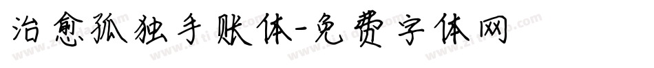 治愈孤独手账体字体转换