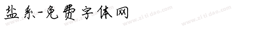 盐系字体转换