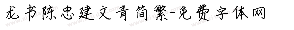 龙书陈忠建文青简繁字体转换