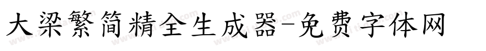 大梁繁简精全生成器字体转换