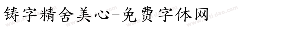 铸字精舍美心字体转换