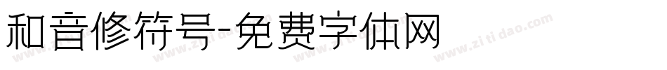 和音修符号字体转换