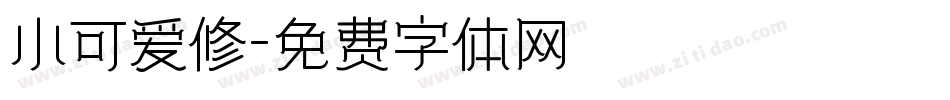 小可爱修字体转换