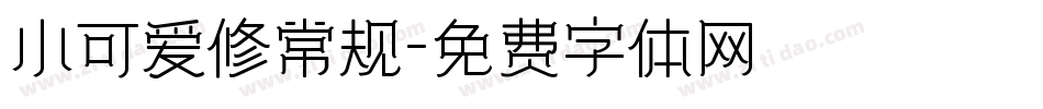 小可爱修常规字体转换
