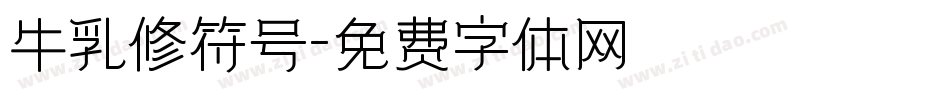 牛乳修符号字体转换