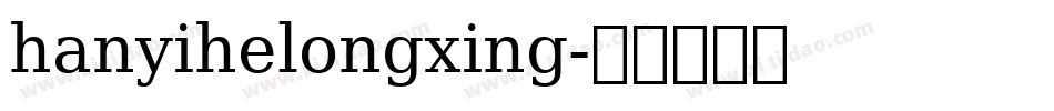hanyihelongxing字体转换