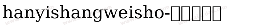 hanyishangweisho字体转换