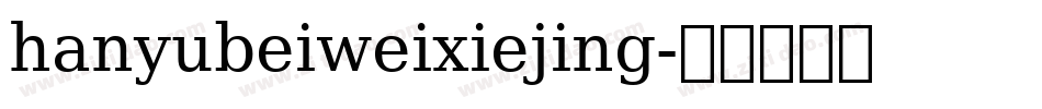 hanyubeiweixiejing字体转换
