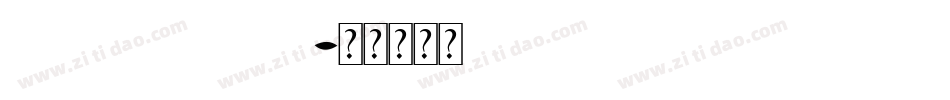 airstrikeacad字体转换