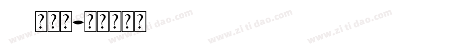 air换字体字体转换