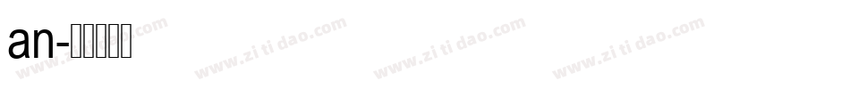 an字体转换