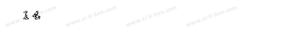 字魂14字体转换