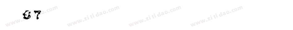 字魂67字体转换