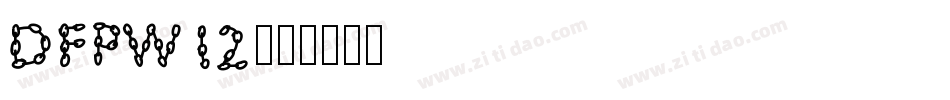 DFPw12字体转换