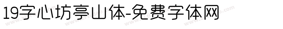 19字心坊亭山体字体转换