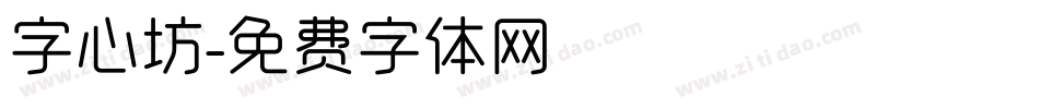 字心坊字体转换